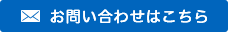 メールでのお問い合わせ